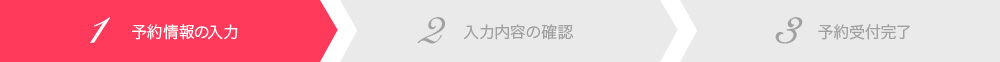 予約フォーム情報の入力