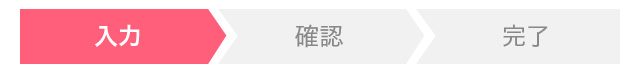 ステップ1・入力